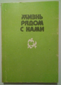 Видання - р. Издания - гг. ^/--/^ Жизнь рядом с нами - Рассказы о животных  (Чехов, Куприн, Толстой)  (1981) ^_^^^ Розповіді про тварин (Чехів, Купрін, Толстой) (1981) - фото фото фото