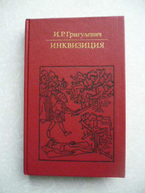 Видання - р. Издания - гг. ^/--/^ Григулевич И.Р. Инквизиция. ^_^^^ Григулевич І.Р. Інквізиція. - фото фото фото
