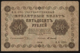 Микола II - Николай II - ^/--/^ Россия 1918 год 50  рублей ^_^^^ Росія 1918 50 рублів - фото фото фото