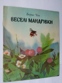Видання - р. Издания - гг. ^/--/^ ЧIП Борис Миколайович. ВЕСЕЛI МАНДРIВКИ. Вiршi. Худ. ОЛЕКСIЙ КОЖЕКОВ. Веселка 1983 /--/ г. Тираж 108 тыс. ^_^^^ ЧIП Борис Миколайович. Селі Мандрівки. Вiрші. Худ. ОЛЕКСИЙ КОЖЕКОВ. Веселка 1983 /--/ р. Тираж 108 тис. - фото фото фото