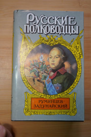 Видання - р. Издания - гг. ^/--/^ Румянцев-Задунайский. Серия: Русские полководцы. ^_^^^ Румянцев-Задунайський. Серія: Російські полководці. - фото фото фото
