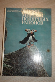 Видання - р. Издания - гг. ^/--/^ Рей Дж.Карлтон, Маккормик-Рей М. Дж. . Живой мир полярных районов. Мир дикой природы. ^_^^^ Рей Дж.Карлтон, Маккормік-Рей М. Дж. Живий світ полярних районів. Світ дикої природи. - фото фото фото