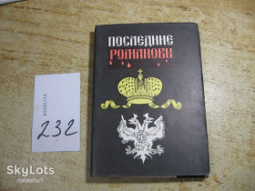Видання - р. Издания - гг. ^/--/^ последние романовы 1924 - 1990 /--/ г ^_^^^ Останні романи 1924 — 1990 - фото фото фото