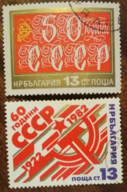 Балканський півострів Балканский полуостров ^/--/^ Болгария  50 и 60 лет Советского Союза 1972,1982 ^_^^^ Болгарія 50 і 60 років Радянського Союзу 1972, 1982 - фото фото фото