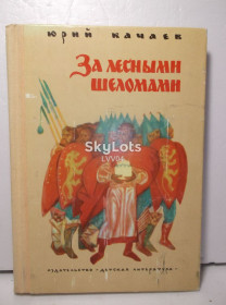 Видання - р. Издания - гг. ^/--/^ Качаев. За лесными шеломами 2. Повесть о становлении Русского Государства. XII век. ^_^^^ Качаєв. За лісовими шовомами 2. Повість про становлення Російської держави. XII століття. - фото фото фото