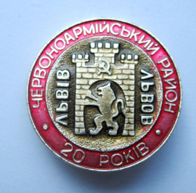 Пам'ятні і ювілейні Памятные и юбилейные ^/--/^ 20 років Червоноармійський район - Львів = геральдика = значок СРСР ^_^^^ 20 лет Красноармейский район - Львов = геральдика = значок СССР - фото фото фото
