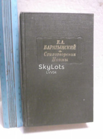 Видання - р. Издания - гг. ^/--/^ Баратынский. Стихотворения. Поэмы. Серия Литературные памятники. Ум формат ^_^^^ Баратинський. Вірші. Поеми. Серія Літературні пам'ятники. Розум формат - фото фото фото