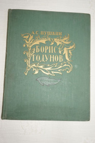 Видання - р. Издания - гг. ^/--/^ А.С. Пушкин. Борис Годунов. 1958 /--/ г. ^_^^^ А. С. Пушкін. Борис Годунов. 1958. - фото фото фото