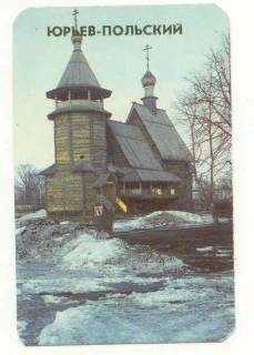 Календарі Календари ^/--/^ СССР 1988 Календарик  город Юрьев - Польский ^_^^^ СРСР 1988 Календарик місто Юр'єв - Польське - фото фото фото