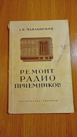 Видання - р. Издания - гг. ^/--/^ Книга. Брошюра  Ремонт радиоприёмников Чаплинский А.Б. 1948 год. ^_^^^ Книга. Ремонт радіоприймачів Чаплинський А.Б. 1948 рік. - фото фото фото