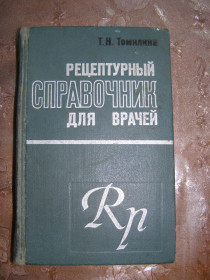 Видання - р. Издания - гг. ^/--/^ Т.Н. Томилина &amp;quot;Рецептурный справочник для врачей&amp;quot;,1974 ^_^^^ Т.Н. Томіліна &amp;quot; Рецептурний довідник для лікарів &amp;quot;, 1974 - фото фото фото