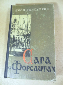 Видання - р. Издания - гг. ^/--/^ Д. Голсуорси. Сага о Форсайтах в 4-х томах. Том 4 ^_^^^ Д. Голсуорсі. Сага про Форсайти в 4-х томах. Том 4 - фото фото фото