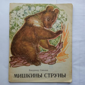 Видання - р. Издания - гг. ^/--/^ СОКОЛОВ В. МИШКИНЫ СТРУНЫ.  1973 г. Рис. М. АЛЕКСЕЕВА и Н .СТРОГАНОВОЙ. Советская  Россия 32 стр. ^_^^^ СОКОЛОВ В. Мішкіни струни. 1973 Рис. М. АЛЕКСЕЄВА і Н. СТРОГАНОВОЙ. Радянська Росія 32 стор. - фото фото фото