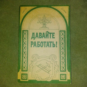 Видання - р. Издания - гг. ^/--/^ Давайте работать	1990 Порецкий ^_^^^ Давайте работаем 1990 Порецкий - фото фото фото