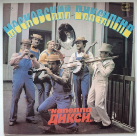 Платівки Пластинки ^/--/^ Капелла Дикси - Московский Диксиленд - 1982.  (LP). 12. Vinyl. Пластинка. ^_^^^ Капелла Дикси - Московский Диксиленд - 1982. 12.Vinyl. Пластинка. - фото фото фото