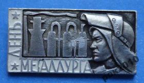 Пам'ятні і ювілейні Памятные и юбилейные ^/--/^ день металлурга ^_^^^ День металлурга - фото фото фото