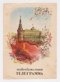СРСР СССР ^/--/^ 1 ТРАВНЯ - 1 МАЯ = БЛАНК ТЕЛЕГРАМИ /половина/ 1959 р. =  великий формат + ^_^^^ 1 ТРАВНЯ - 1 МАЯ = БЛАНК ТЕЛЕГРАМЫ /половина/ 1959 г. = большой формат + - фото фото фото