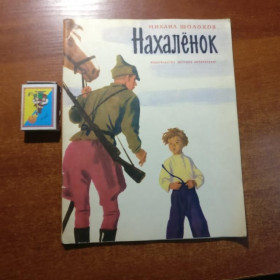Видання - р. Издания - гг. ^/--/^ Шолохов М. Нахаленок. Рисунки А. Парамонова М. Детская литература 1981 /--/ г. 56 с., ^_^^^ Шолохов М. Нахаленок. Малюнки А. Парамонова М. Дитяча література 1981 /--/ р. 56 с., - фото фото фото