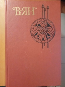 Видання - р. Издания - гг. ^/--/^ Ян Василий. Собрание сочинений в 4 томах. ^_^^^ Ян Василь. Зібрання творів у 4 томах. - фото фото фото