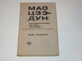 Видання - р. Издания - гг. ^/--/^ Мао Цзэ-дун Федор Бурлацкий 1976 г. ^_^^^ Мао Цзе-дун Федір Бурлацький 1976 р. - фото фото фото
