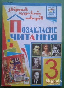 Навчальна література Учебная литература ^/--/^ Позакласне читання = 3 клас - фото фото фото