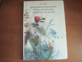 Видання - р. Издания - гг. ^/--/^ Ларри Ян. Необыкновенные приключения Карика и Вали. Повесть. Художник Фаина Васильева. Л.: Детская литература 1989 /--/ г. 288 с ^_^^^ Ларрі Ян. Незвичайні пригоди Карика і Валі. Повість. Художник Фаїна Васильєва. Л.: Дитяча література 1989 /--/ р. 288 с - фото фото фото