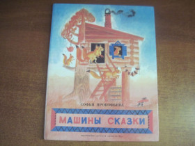 Видання - р. Издания - гг. ^/--/^ Софья Прокофьева. машини сказки. Н Успенская Детлит 1990 ^_^^^ Софія Прокоф'єва. машини казки. Н Успенська Детліт 1990 - фото фото фото