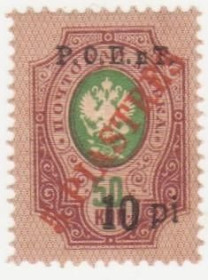 РРФСР - РСФСР - ^/--/^ Россия (  ПРОВИЗОРИИ БЕЙРУТА (Р.О.П.иТ.) 1918  г. № П 41  ^_^^^ Росія (Провізори Бейрута (Р.О.П.іТ.) 1918 р. No П 41 - фото фото фото