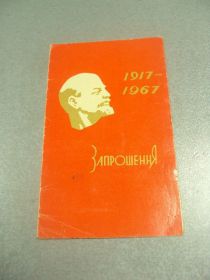СРСР СССР ^/--/^ открытка приглашение конференция 1917-1967 запорожье 1967 №10520 ^_^^^ листівка запрошення конференція 1917-1967 запоріжжя 1967 No /--/ 10520 - фото фото фото