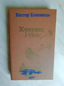 Видання - р. Издания - гг. ^/--/^ Близнець В. Хлопчик і тінь 1989 /--/ р. ^_^^^ Близнец В. Мальчик и тень 1989 /--/ г. - фото фото фото