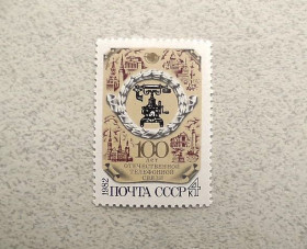 СРСР - СССР - ^/--/^ Поштова марка СССР &amp;quot; 100 років вітчизняного телефонного звязку &amp;quot; 1982 рік ** ^_^^^ Почтовая марка СССР &amp;quot; 100 лет отечественной телефонной связи &amp; 1982 год - фото фото фото