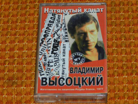 Касети Кассеты ^/--/^ касета Владимир Высоцкий - Натянутый канат. ^_^^^ касета Володимир Висоцький - Натягнутий канат. - фото фото фото