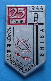 Пам'ятні і ювілейні Памятные и юбилейные ^/--/^ 25 лет Корсунь-Шевченковская битва 1944 ^_^^^ 25 років Корсунь-Шевченківська битва 1944 - фото фото фото