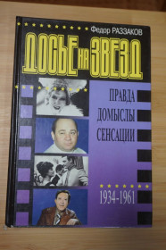 Видання - р. Издания - гг. ^/--/^ Федор Раззаков .Досье на звезд. Правда, домыслы, сенсации. 1934-1961 /--/ гг. ^_^^^ Федір Раззаков.Досьє на зірок. Правда, домисли, сенсації. 1934–1961 рр. - фото фото фото