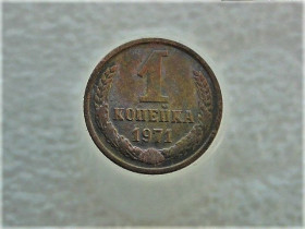 Обігові Обиходные ^/--/^ 1 копійка 1971 рік СССР  (542) ^_^^^ 1 копейка 1971 год СССР (542) - фото фото фото