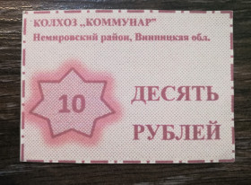 Місцеві випуски Местные выпуски ^/--/^ Колхоз Коммунар Немировский р-н Винницкая обл   (с. Обідне?) 10 рублей, фантастика ^_^^^ Колхоз Коммунар Немировский р-н Винницкая обл (с. Обедное?) 10 рублей, фантастика - фото фото фото