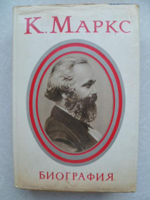 Видання - р. Издания - гг. ^/--/^ Карл Маркс. Биография. ^_^^^ Карл Маркс. Біографія. - фото фото фото