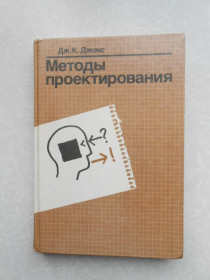 Видання - р. Издания - гг. ^/--/^ Джонс Дж.К.  Методы проектирования. ^_^^^ Джонс Дж.К. Методи проектування. - фото фото фото