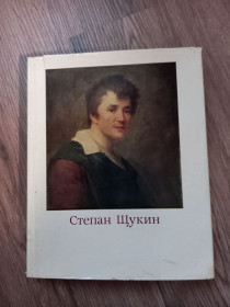Видання - р. Издания - гг. ^/--/^ Л.Н. Целищева - Степан Семёнович Щукин  (1962-1828). — Москва: Искусство, 1979 ^_^^^ Л.Н. Целіщева - Степан Семенович Щукін (1962-1828). Москва: Мистецтво, 1979 - фото фото фото