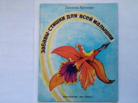 Видання - р. Издания - гг. ^/--/^ КРЭСНАРУ Даниела. ЗАБАВЫ-СТИШКИ ДЛЯ ВСЕЙ МАЛЫШНИ.  Худ. А. СМИГЕЛСКИ. Бухарест. Ион Крянгэ. 1989 г. ^_^^^ КРЕСНАРУ Данієлу. Забави-стишки для всіх малих. Худ. А. ЗМІГЕЛСКИ. Бухарест. Іон Крянге. 1989 р. - фото фото фото