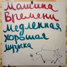 Платівки Пластинки ^/--/^ Машина Времени - Медленная,хорошая музыка NM/EX ^_^^^ Повільна, добра музика NM/EX - фото фото фото