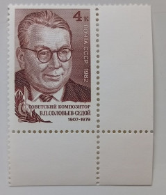 СРСР - СССР - ^/--/^ СССР 1982 Соловьев-Седой, угловая с полями, MNH ^_^^^ СРСР 1982 Соловйов-Седой, кутова з полями, MNH - фото фото фото