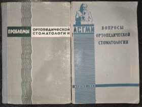 Видання - р. Издания - гг. ^/--/^ книги: ПРОБЛЕМЫ ОРТОПЕДИЧЕСКОЙ СТОМАТОЛОГИИ, выпуск II, 1968 /--/ г. ВОПРОСЫ ОРТОПЕДИЧЕСКОЙ СТОМАТОЛОГИИ, том 63, 1960 /--/ г. ^_^^^ книги: ПРОБЛЕМИ ОРТОПЕДИЧНОЇ СТОМАТОЛОГІЇ, випуск II, 1968 /--/ р. ПИТАННЯ ОРТОПЕДИЧНОЇ СТОМАТОЛОГІЇ, том 63, 1960 /--/ р. - фото фото фото