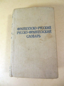 Видання - р. Издания - гг. ^/--/^ Краткий французско-русский и русско-французский словарь  (2) ^_^^^ Короткий французько-російський і російсько-французький словник (2) - фото фото фото