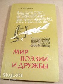 Видання - р. Издания - гг. ^/--/^ Я.И.Штернберг. Мир поэзии и дружбы ^_^^^ Я. І.Штернберг. Світ поезії та дружби - фото фото фото