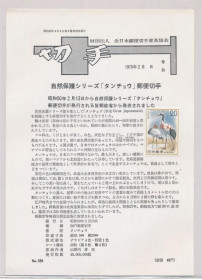 Інше Другое ^/--/^ Япония Надпечатка Specimen Образец Фауна Птицы Журавль 1975 ^_^^^ Японія Наддрук Specimen Зразок Фауна Птахи Журавль 1975 - фото фото фото