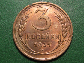 - - ^/--/^ 3 копейки 1931 года #А /--/ 5-331 ^_^^^ 3 копійки 1931 року #А /--/ 5-331 - фото фото фото