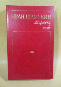 Видання - р. Издания - гг. ^/--/^ И. Шамякин. Торговка и поэт ^_^^^ І. Шамякін. Торгівля і поет - фото фото фото