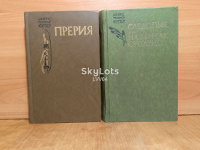 Видання - р. Издания - гг. ^/--/^ Купер. Прерия. Следопыт. 2 книги о Натте Бампо, зверобое. Правда ^_^^^ Купер. Прерія. Слідопит. 2 книги про Ната Бампо, звіробе. Правда - фото фото фото