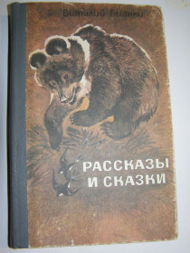 Видання - р. Издания - гг. ^/--/^ В. Бианки. РАССКАЗЫ И СКАЗКИ.1985 /--/ г.288 /--/ с ^_^^^ В. Біанки. Розповіді та казки. 1985. 288 /--/ с - фото фото фото